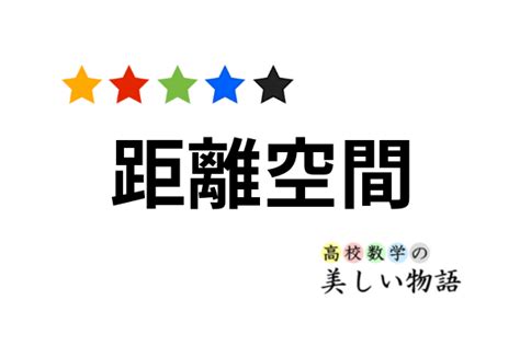 距離空間|距離空間～位相空間論に向けた開集合・閉集合の一般化